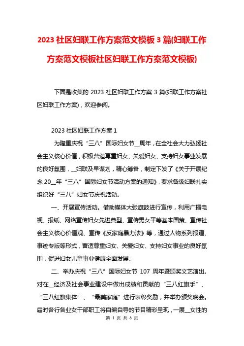 2023社区妇联工作方案范文模板3篇(妇联工作方案范文模板社区妇联工作方案范文模板)