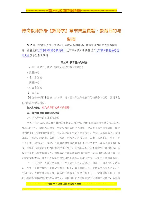 2016年辽宁特岗教师招考《教育学》章节典型真题：教育目的与制度