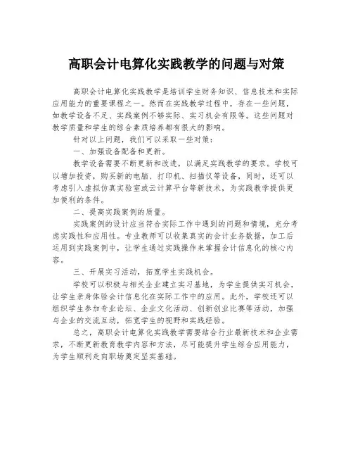高职会计电算化实践教学的问题与对策