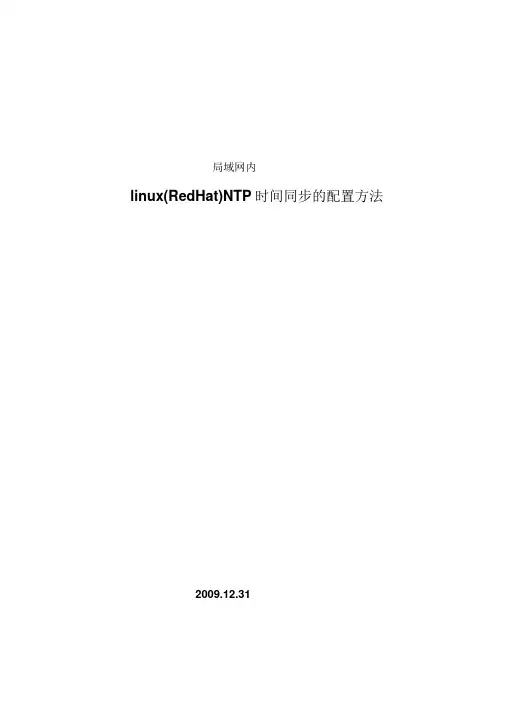 linux(RedHat)NTP时间同步的配置方法
