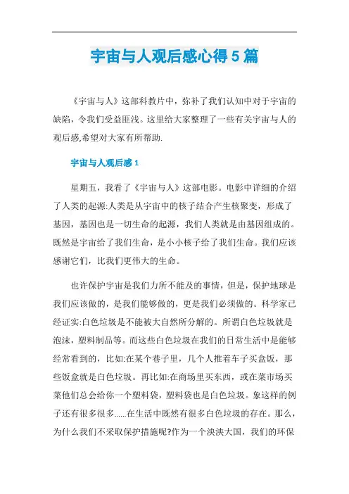 宇宙与人观后感心得5篇
