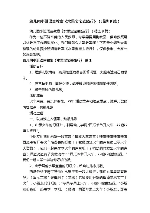 幼儿园小班语言教案《水果宝宝去旅行》（精选9篇）