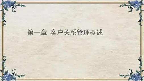 客户关系管理