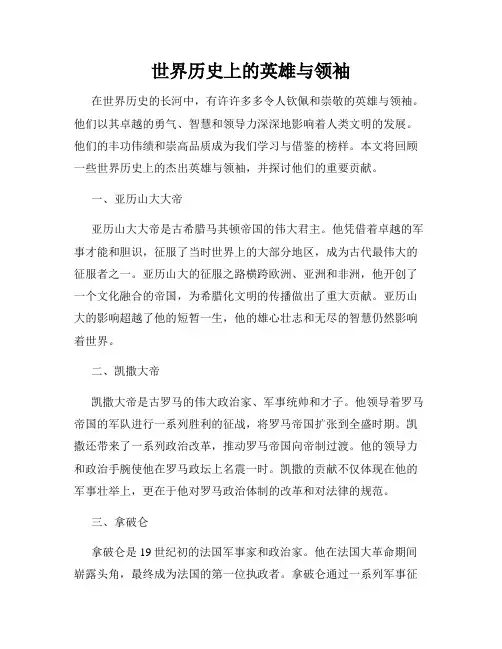 世界历史上的英雄与领袖