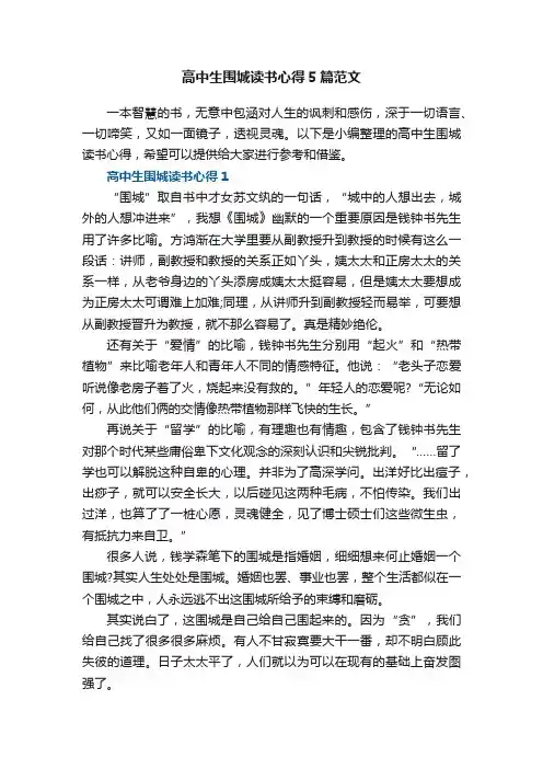 高中生围城读书心得5篇范文