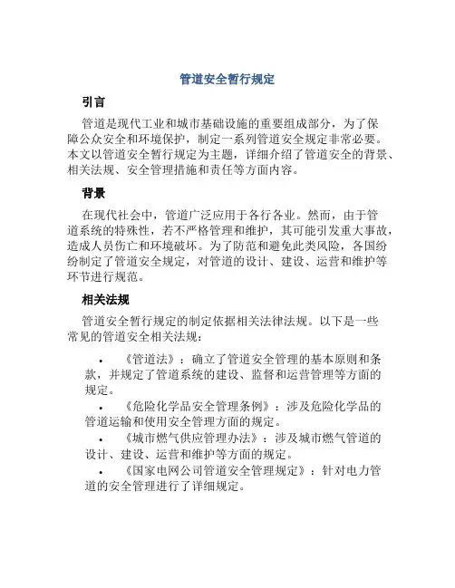 管道安全暂行规定