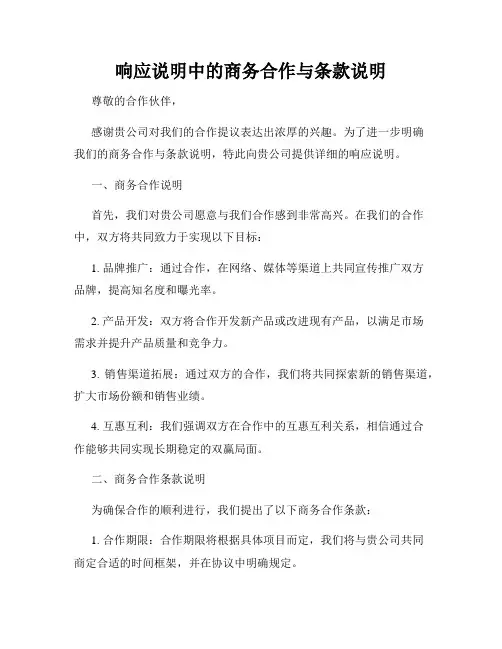 响应说明中的商务合作与条款说明