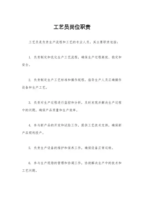 工艺员岗位职责