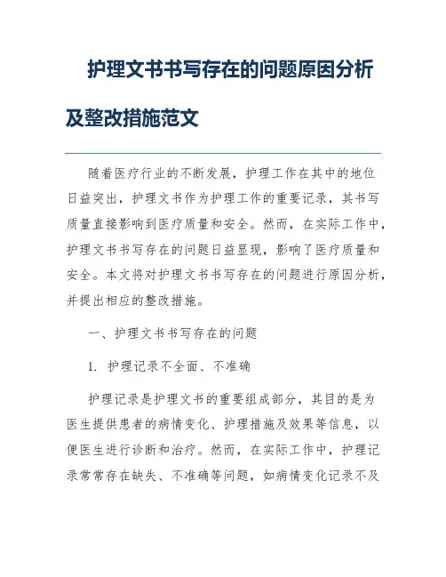 护理文书书写存在的问题原因分析及整改措施范文
