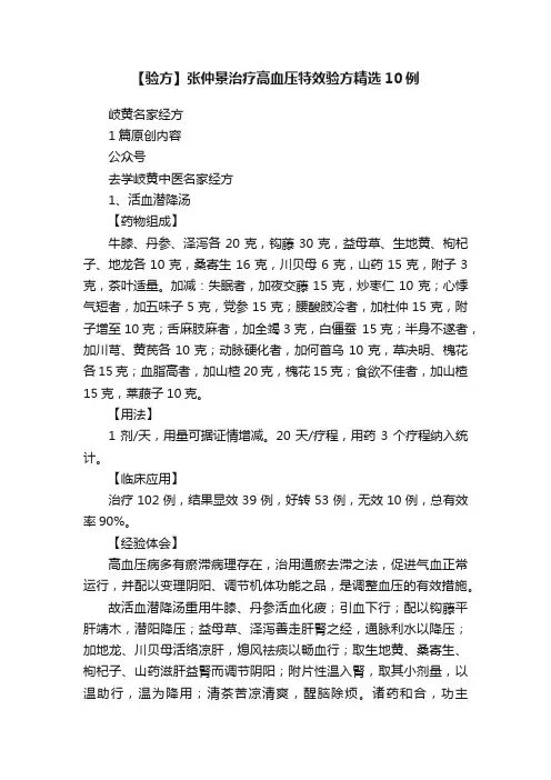 【验方】张仲景治疗高血压特效验方精选10例