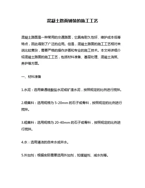 混凝土路面铺装的施工工艺