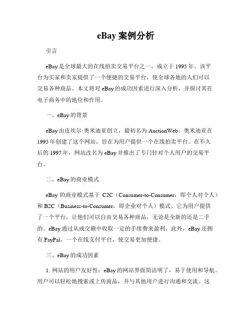 eBay案例分析