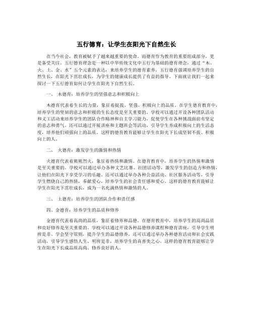 五行德育：让学生在阳光下自然生长