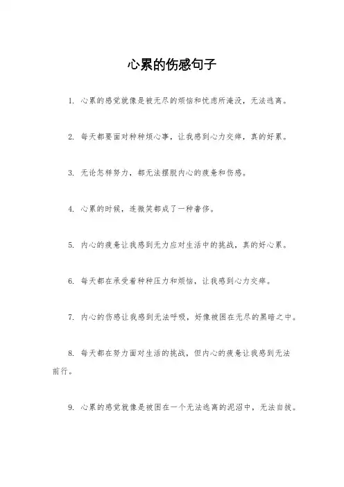 心累的伤感句子