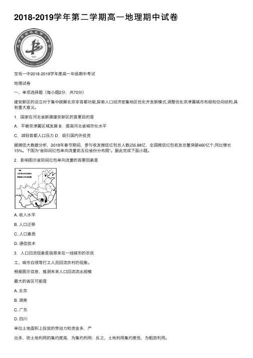 2018-2019学年第二学期高一地理期中试卷