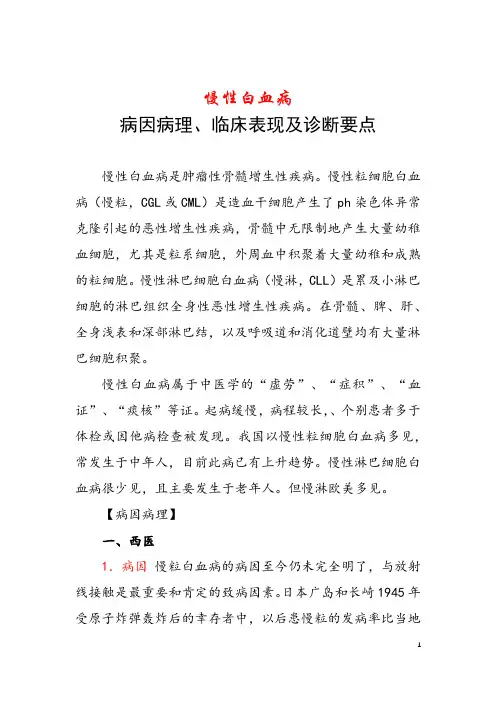 慢性白血病病因病理、临床表现及诊断要点