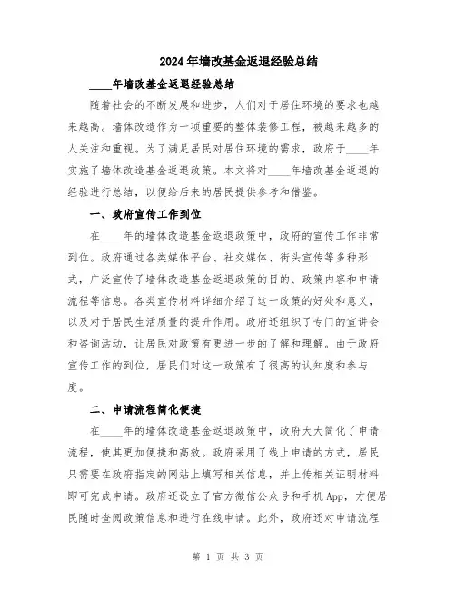 2024年墙改基金返退经验总结