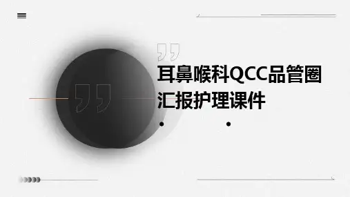 耳鼻喉科QCC品管圈汇报护理课件