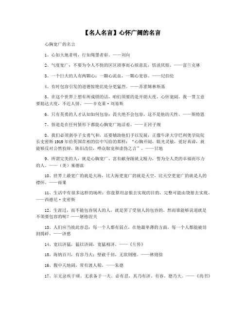 【名人名言】心怀广阔的名言