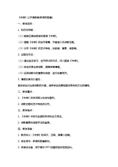 《书愤》公开课教案(新课标配套)