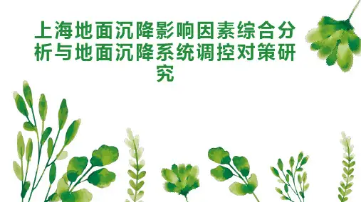上海地面沉降影响因素综合分析与地面沉降系统调控对策研究