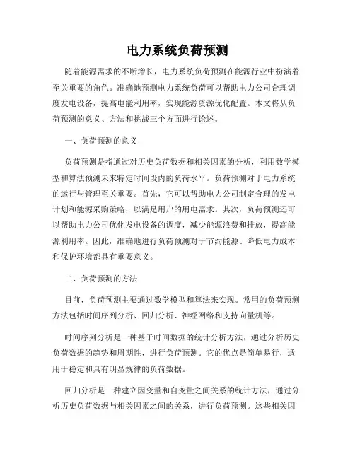 电力系统负荷预测