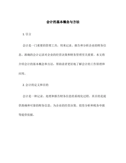 会计的基本概念与方法