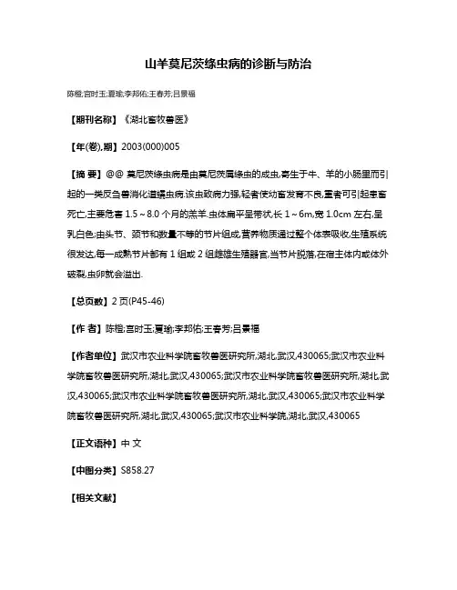 山羊莫尼茨绦虫病的诊断与防治