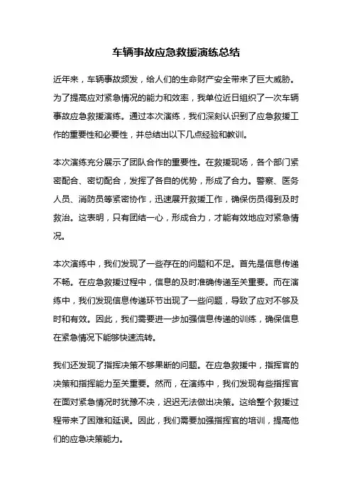车辆事故应急救援演练总结
