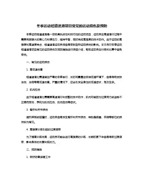 冬季运动短道速滑项目常见的运动损伤及预防