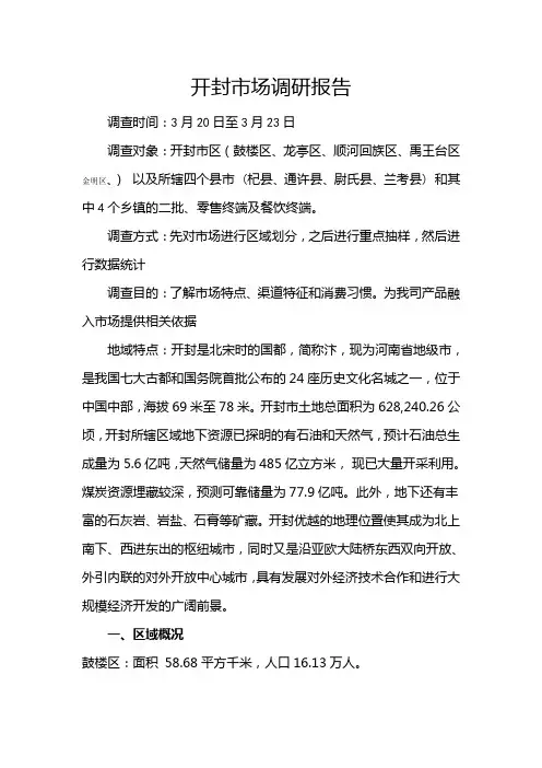 开封市场调研报告