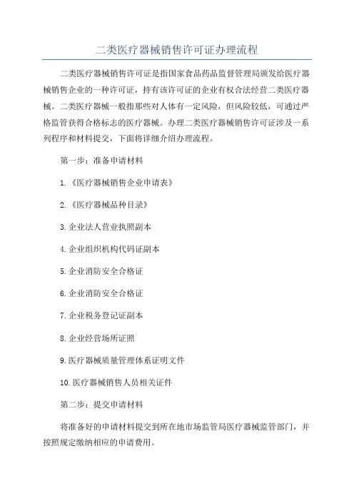 二类医疗器械销售许可证办理流程