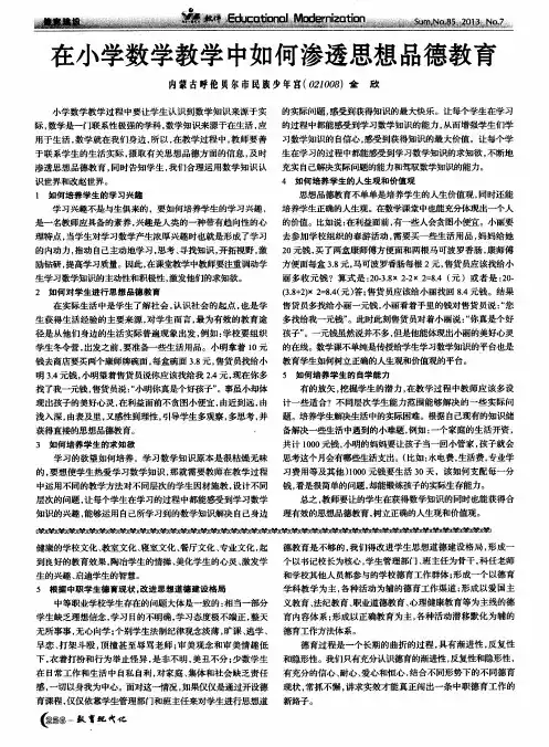 在小学数学教学中如何渗透思想品德教育