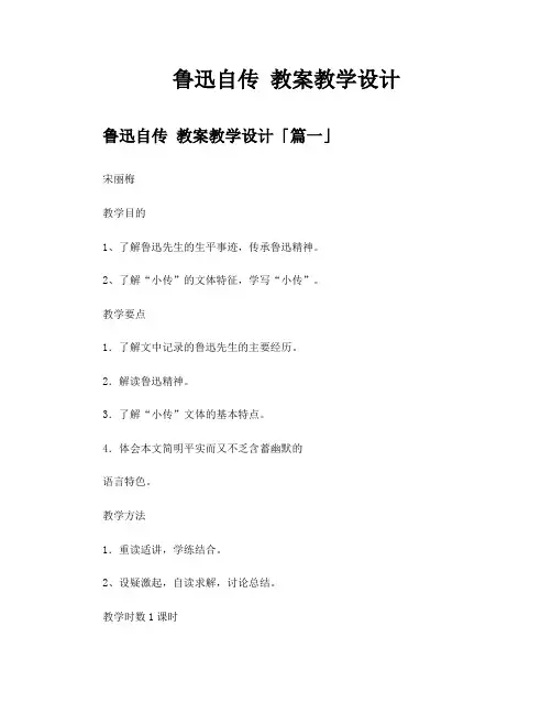 鲁迅自传教案教学设计