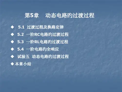 动态电路的过渡过程