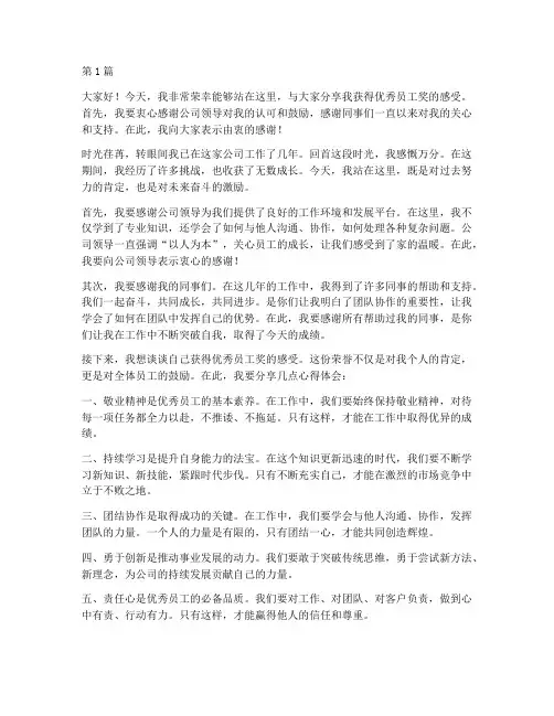 优秀员工奖发言稿(3篇)
