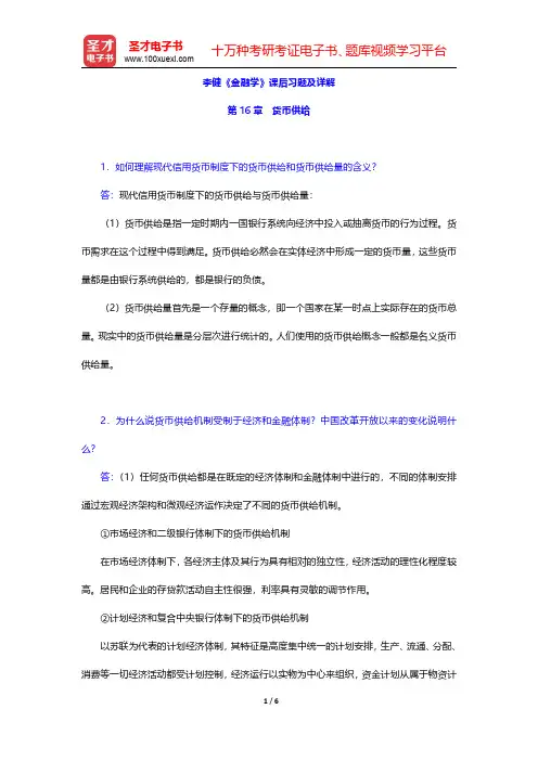 李健《金融学》课后习题及详解(货币供给)【圣才出品】