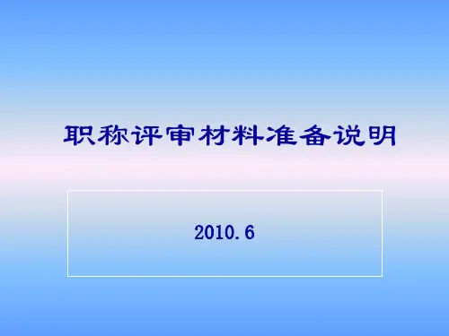 教师职称评审填写材料说明PPT课件