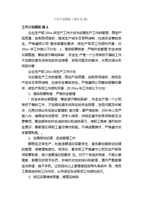 工作计划模板（通用21篇）