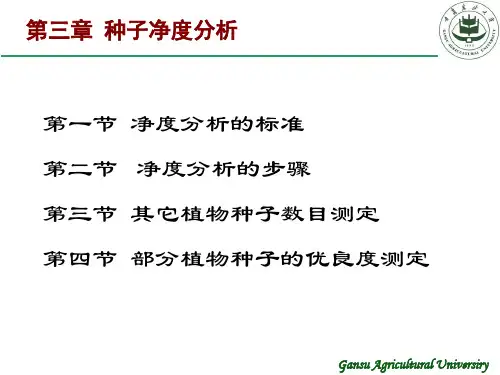 第三章 种子净度分析