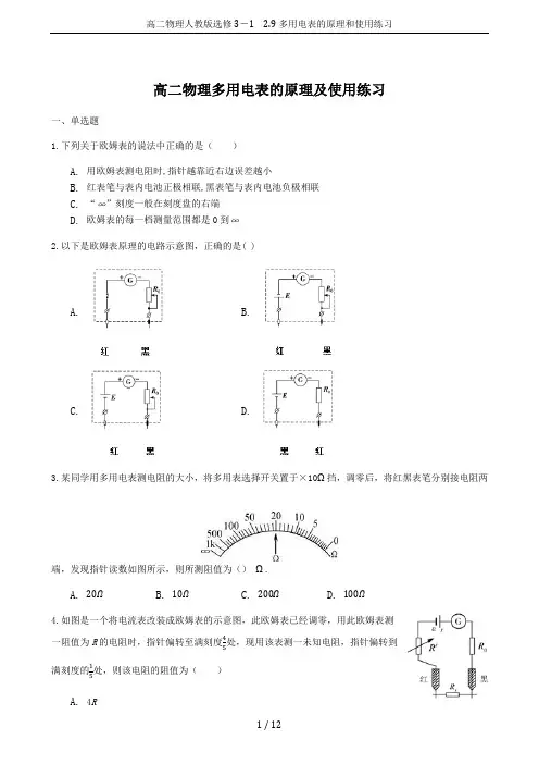 高二物理人教版选修3-1 2.9多用电表的原理和使用练习