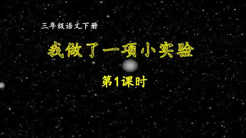部编版小学语文三年级下册第四单元习作《我做了一项小实验》同步作文课件