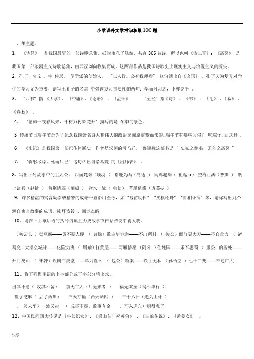 (完整word版)小学课外文学常识积累100题含答案【精】,推荐文档