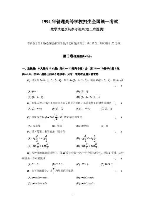 1994年普通高等学校招生全国统一考试数学试题及其参考答案