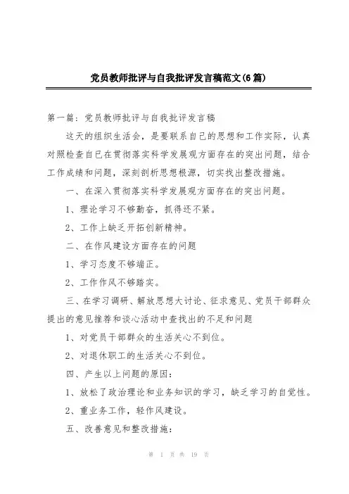 党员教师批评与自我批评发言稿范文(6篇)