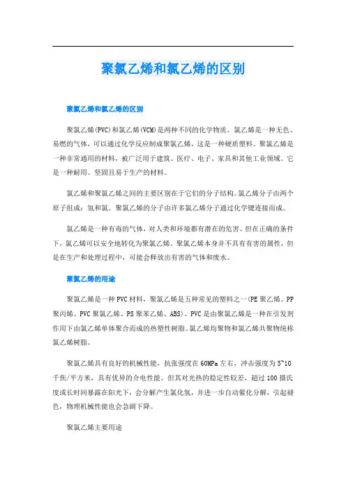 聚氯乙烯和氯乙烯的区别