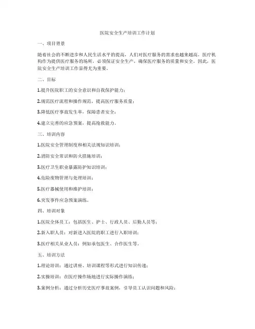 医院安全生产培训工作计划