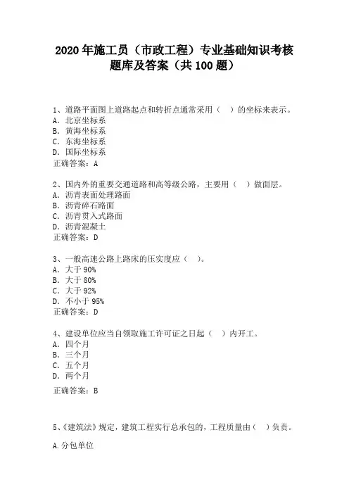 2020年施工员(市政工程)专业基础知识考核题库及答案(共100题)