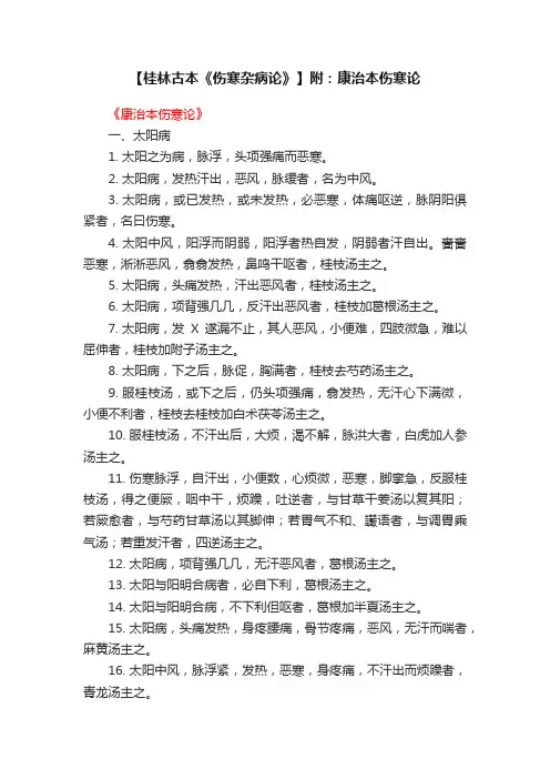 【桂林古本《伤寒杂病论》】附：康治本伤寒论