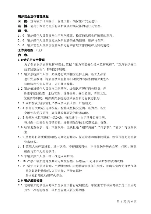 锅炉安全运行管理规程
